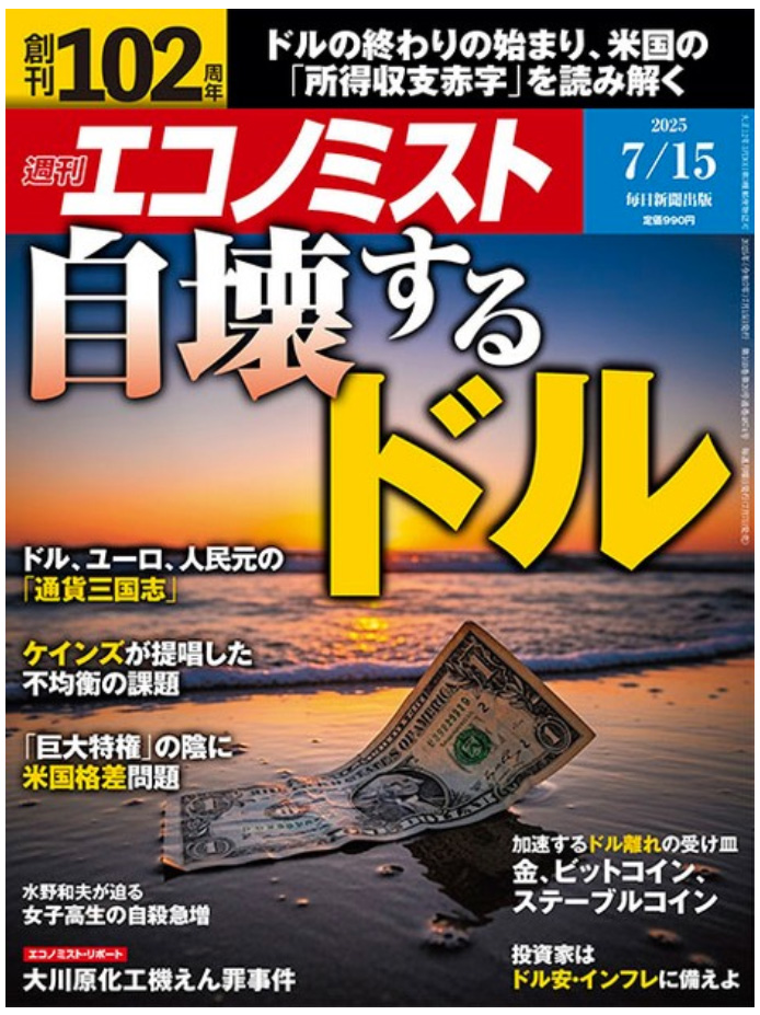 「週刊エコノミスト目次・7月15日号」週刊エコノミストのページ