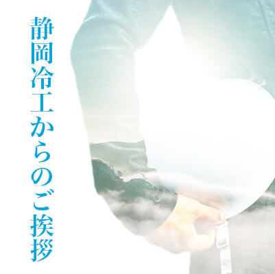 静岡冷工からのご挨拶