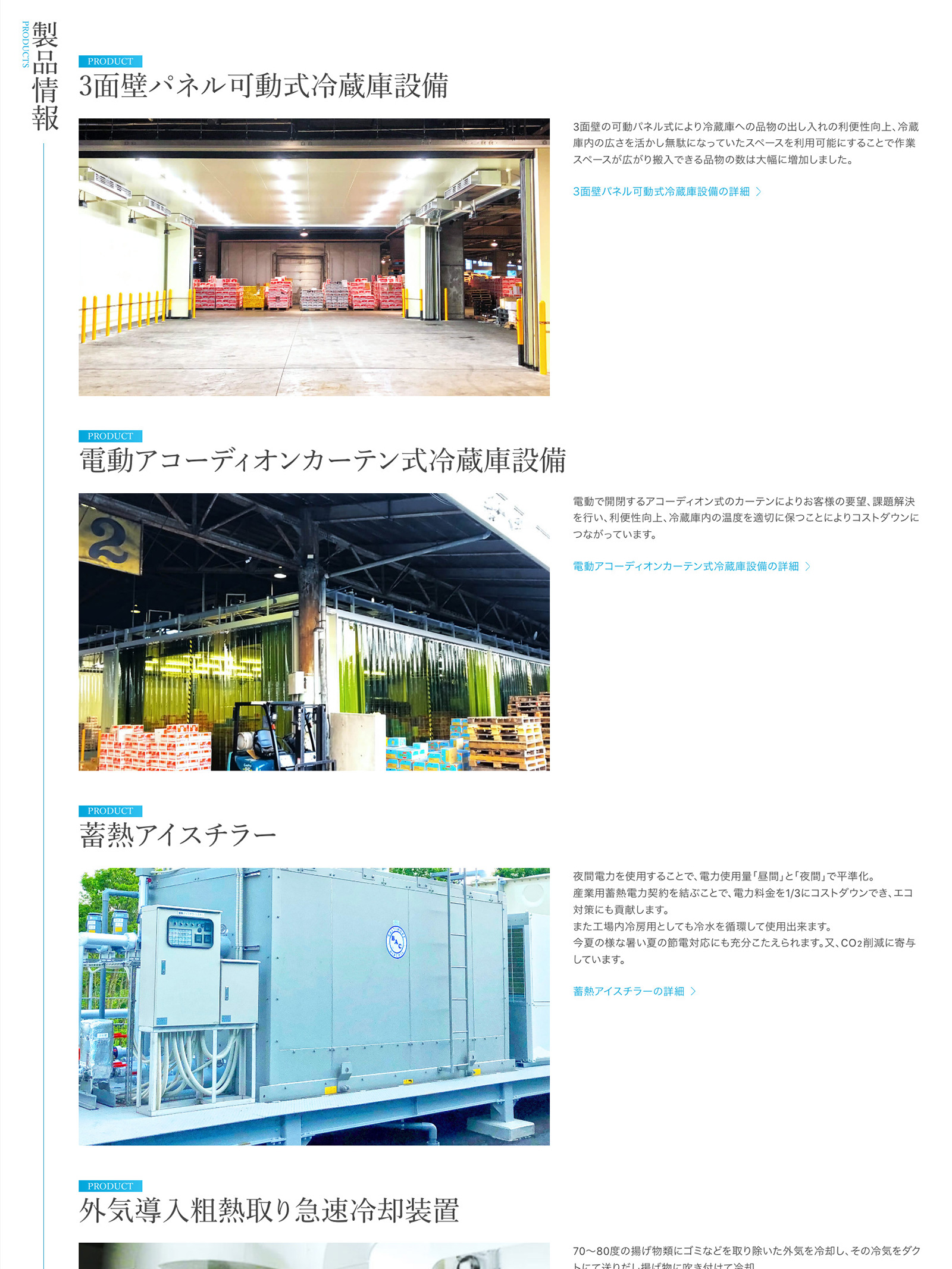 静岡冷工 製品情報について