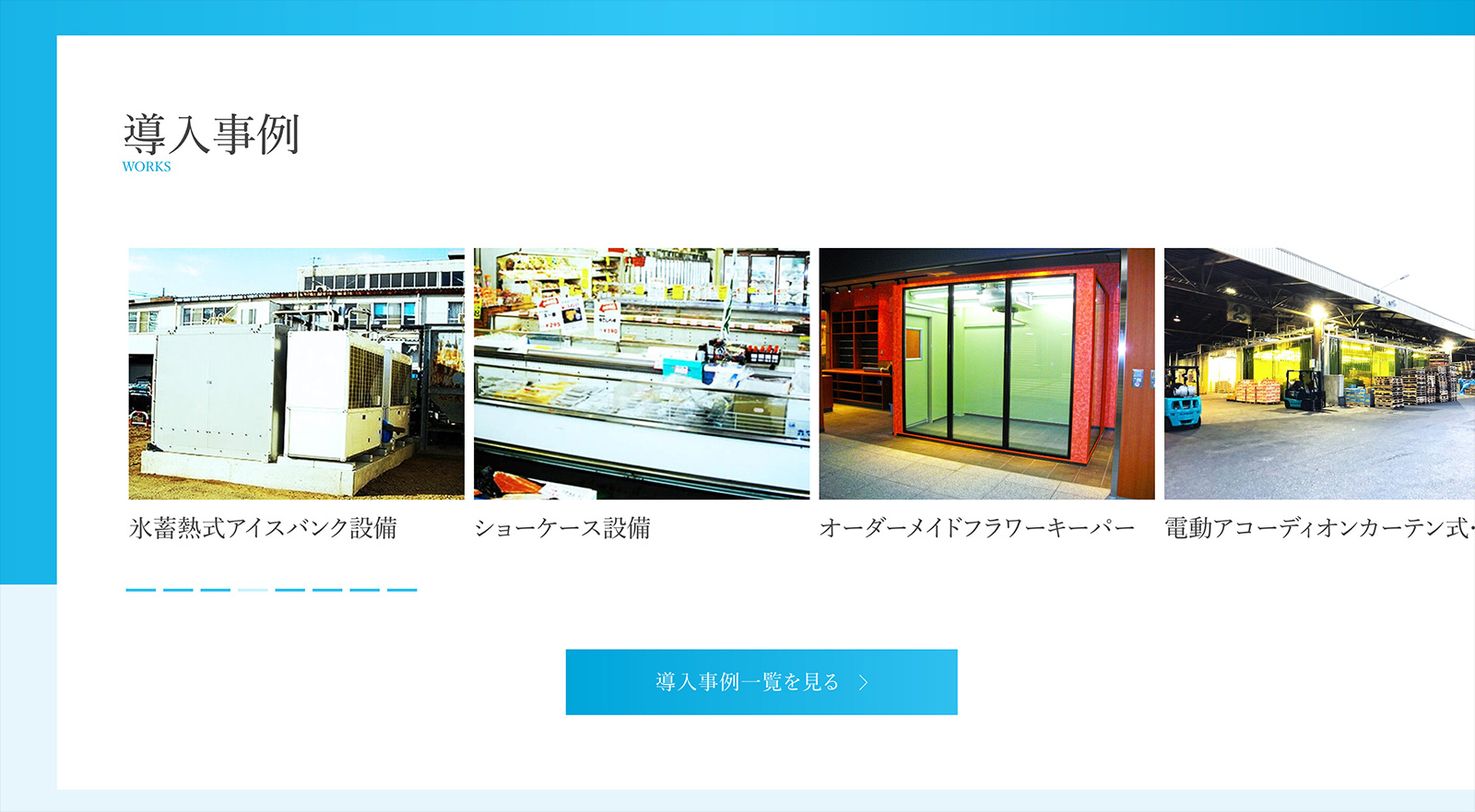 静岡冷工 充実した導入事例は随時更新していきます。
