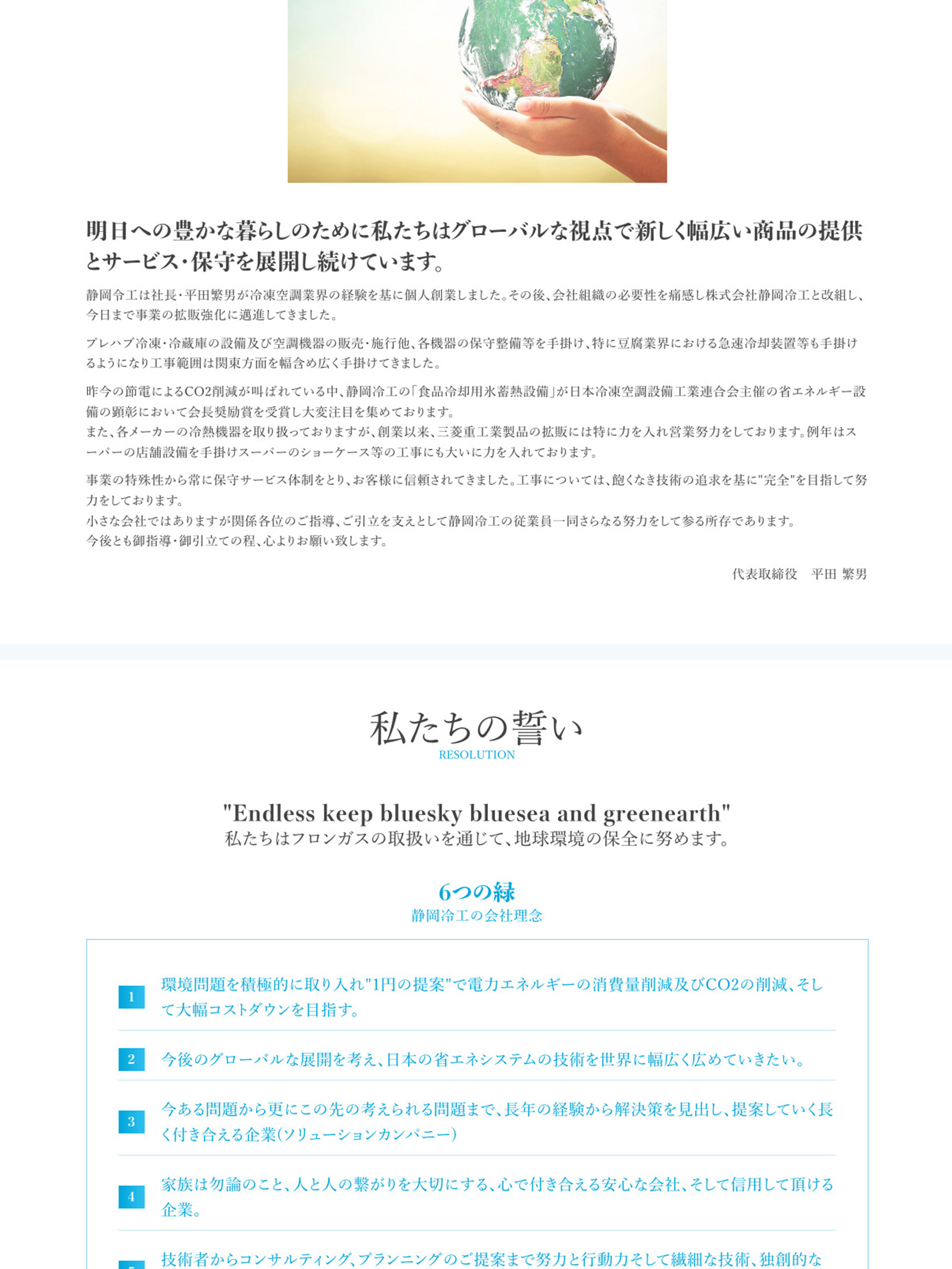 静岡冷工 私たちの思いを知っていただける会社案内です。